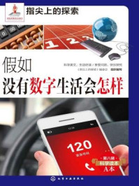 《假如没有数字生活会怎样》-《指尖上的探索》编委会