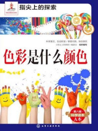 《色彩是什么颜色的》-《指尖上的探索》编委会