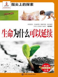 《生命为什么可以延续》-《指尖上的探索》编委会
