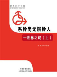 《系铃尚无解铃人:世界之谜(上)》-闻明