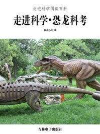 《走进科学·恐龙科考》-科普小组