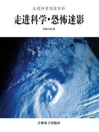 《走进科学·恐怖迷影》-科普小组