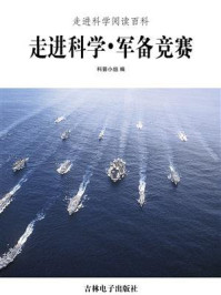 《走进科学·军备竞赛》-科普小组