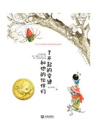 《大白鲸童话森林:了不起的安迪和他的伙伴们》-王林柏
