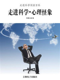 《走进科学·心理怪象》-科普小组