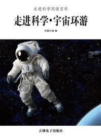 《走进科学·宇宙环游》-科普小组
