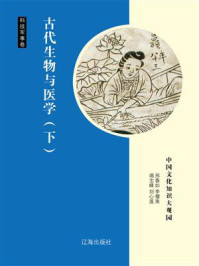 《古代生物与医学（下）》-刘心莲