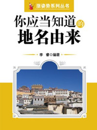 《你应当知道的地名由来 （涨姿势系列丛书）》-李睿