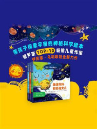 《幼儿天文启蒙绘本(全三册)》-伊莲娜·乌利耶娃