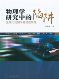 《物理学研究中的陷阱:论现代物理学的错误所在》-欧阳森