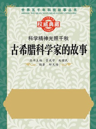 《科学精神光照千秋:古希腊科学家的故事》-管成学,赵骥民