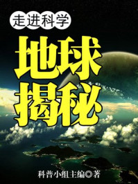 《走进科学阅读百科:走进科学·地球揭秘》-科普小组