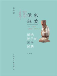 《讲给孩子的国学经典(第一册)儒家经典》-侯会