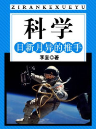 《科学:日新月异的推手》-李奎
