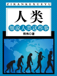 《人类:细说人类这些事》-熊伟