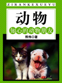 《动物:知心的动物朋友》-熊伟