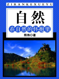 《自然:在自然的怀抱里》-熊伟