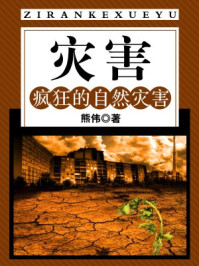 《灾害:疯狂的自然灾害》-熊伟