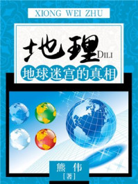 《地理：地球迷宫的真相》-熊伟