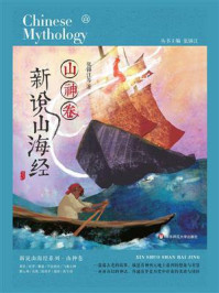 《新说山海经(山神卷)》-张锦江