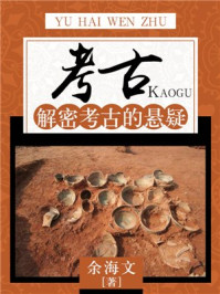 《考古:解密考古的悬疑》-余海文