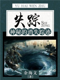 《失踪:神秘的消失踪迹》-余海文