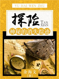 《探险:探险发现的境界》-余海文