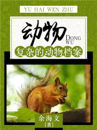 《动物:复杂的动物档案》-余海文
