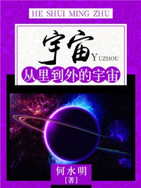 《宇宙:从里到外的宇宙》-何水明