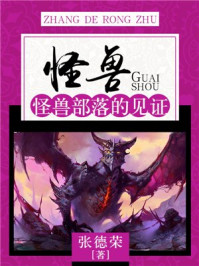 《怪兽:怪兽部落的见证》-张德荣