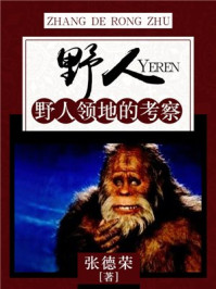 《野人:野人领地的考察》-张德荣