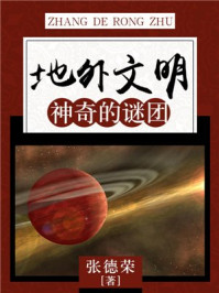 《地外文明:神奇的谜团》-张德荣