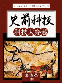 《史前科技:科技大穿越》-张德荣