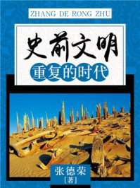 《史前文明:重复的时代》-张德荣