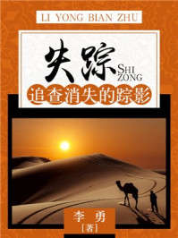 《失踪:追查消失的踪影》-李勇