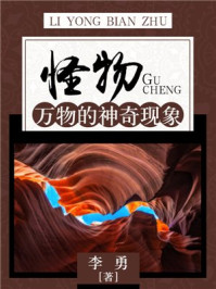 《怪物:万物的神奇现象》-李勇
