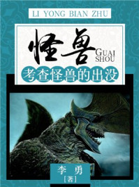《怪兽:考查怪兽的出没》-李勇