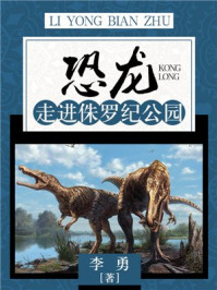 《恐龙:走进侏罗纪公园》-李勇