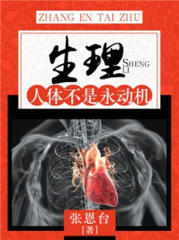 《生理:人体不是永动机》-张恩台