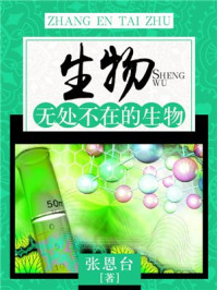 《生物:无处不在的生物》-张恩台