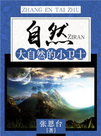 《自然:大自然的小卫士》-张恩台
