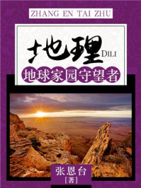 《地理:地球家园守望者》-张恩台