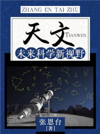《天文:未来科学新视野》-张恩台