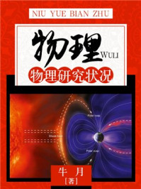 《物理:物理研究状况》-牛月