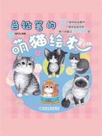 《色铅笔的萌猫绘本(第3版)》-福阿包