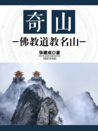 《奇山:佛教道教名山》-张建成