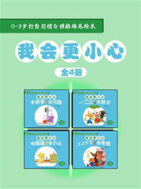 《0-3岁行为习惯与性格培养绘本:我会更小心(中英对照,全4册)》-王轶美