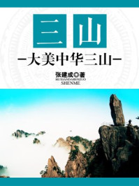 《三山:大美中华三山》-张建成