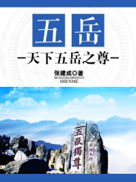《五岳:天下五岳之尊》-张建成