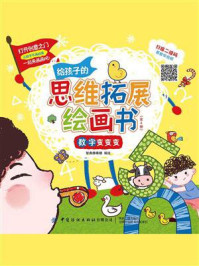 《给孩子的思维拓展绘画书(全4册)》-智典棒棒糖